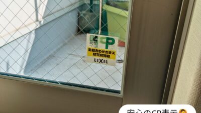 【防犯リフォーム事例】岐阜市｜防犯ガラス交換で空き巣対策・安心の住まいへ
