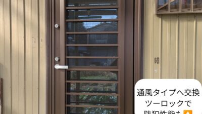 【岐阜県美濃市】勝手口ドアリフォーム施工事例｜通風タイプへ交換（網戸付き・2ロック）