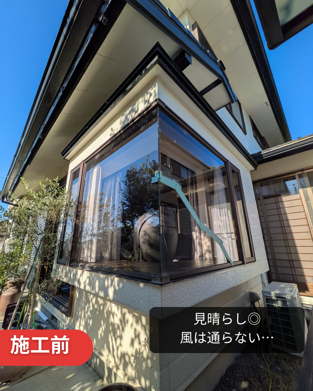 施工前 FIX窓 コーナー窓