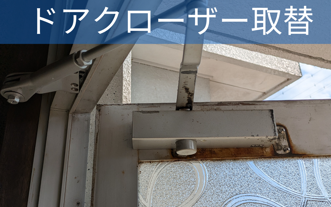 【岐阜県関市】ドアクローザー交換｜オイル漏れ・ビス外れによる取替え事例