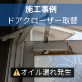 【岐阜県関市】ドアクローザー交換｜オイル漏れ・ビス外れによる取替え事例