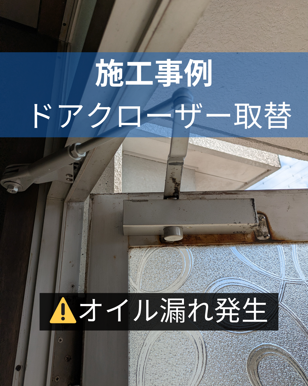 施工前 ドアクローザー オイル漏れ