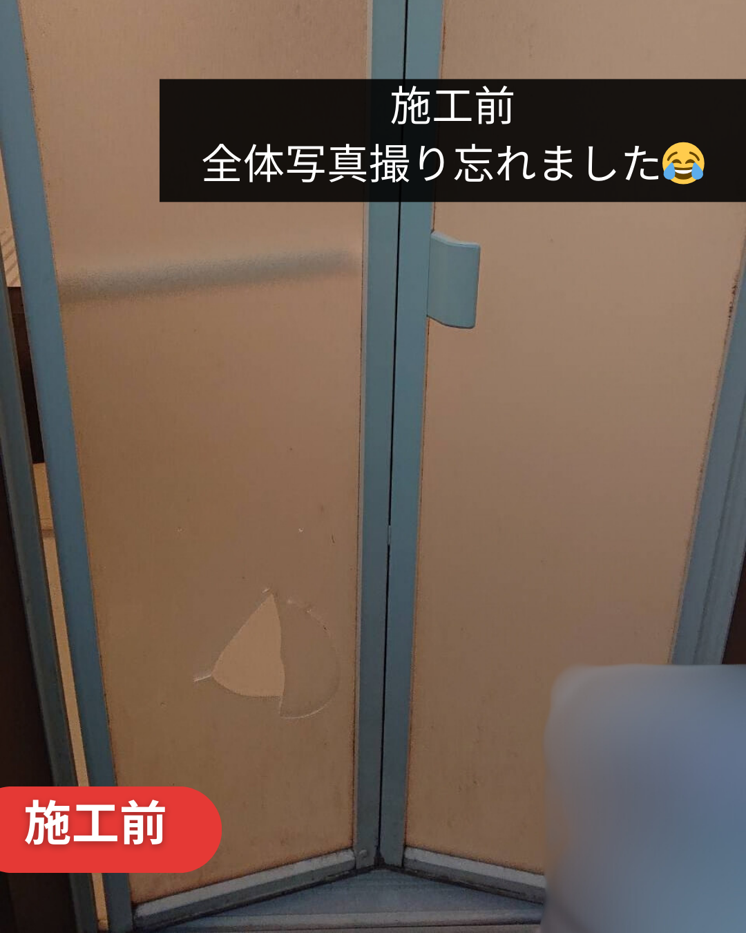 施工前 浴室折れ戸 パネル割れ