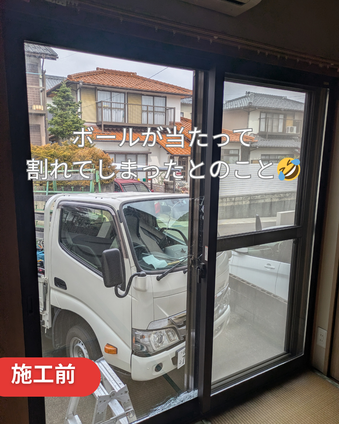 施工前 ペアガラス割れ