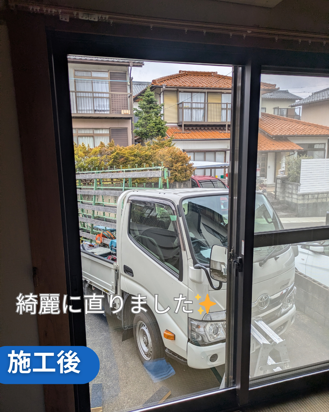 施工後 ペアガラス交換完了